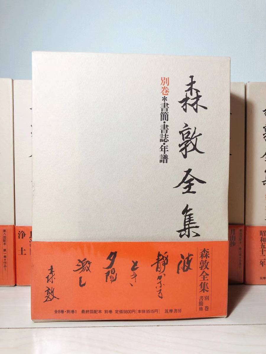 絶版!!未読!! 森敦全集 全9冊揃 筑摩書房 検:鳥海山/月山/森鴎外/中上健次/大岡昇平/中原中也/横光利一/檀一雄/海野庄一/太宰治/尾崎紅葉_画像3