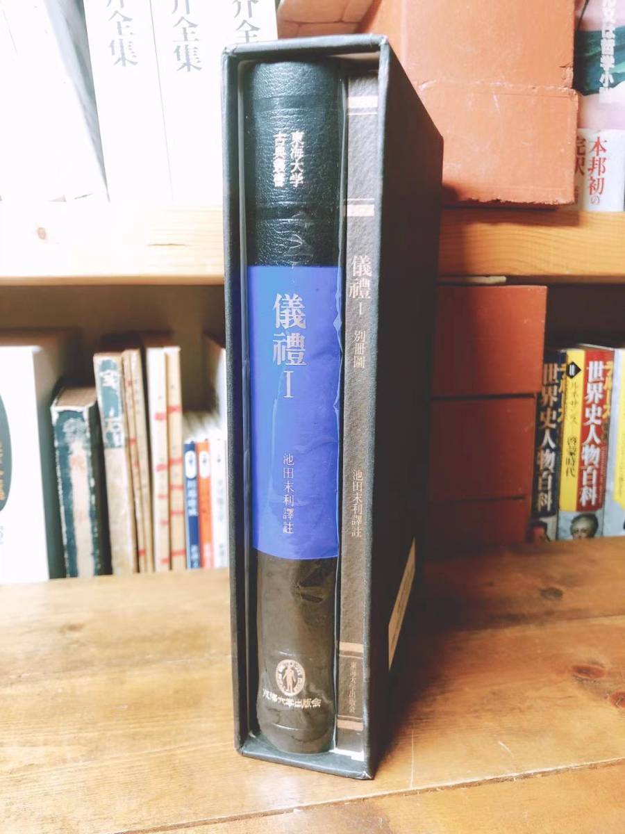 定価20000円 未読 東海大学古典叢書 儀礼 儀禮 池田末利 『礼記』『 定価20000円 未読 東海大学古典叢書 儀礼 儀禮 池田末利 『礼記』『