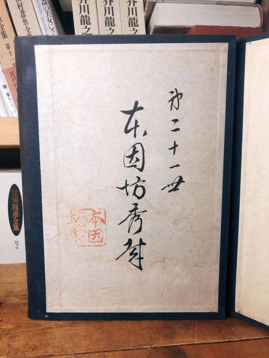本因坊秀哉毛筆署名入!! 本因坊秀哉全集 全7巻揃 非売品!! 検:呉清源/本因坊秀策/木谷實/藤沢朋斎/橋本宇太郎/藤沢秀行/坂田栄男/大竹英雄