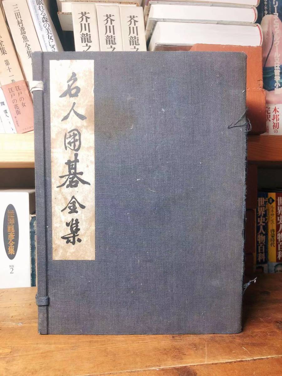 本因坊秀哉毛筆署名入 本因坊秀哉全集 全7巻揃 非売品 検 呉清源