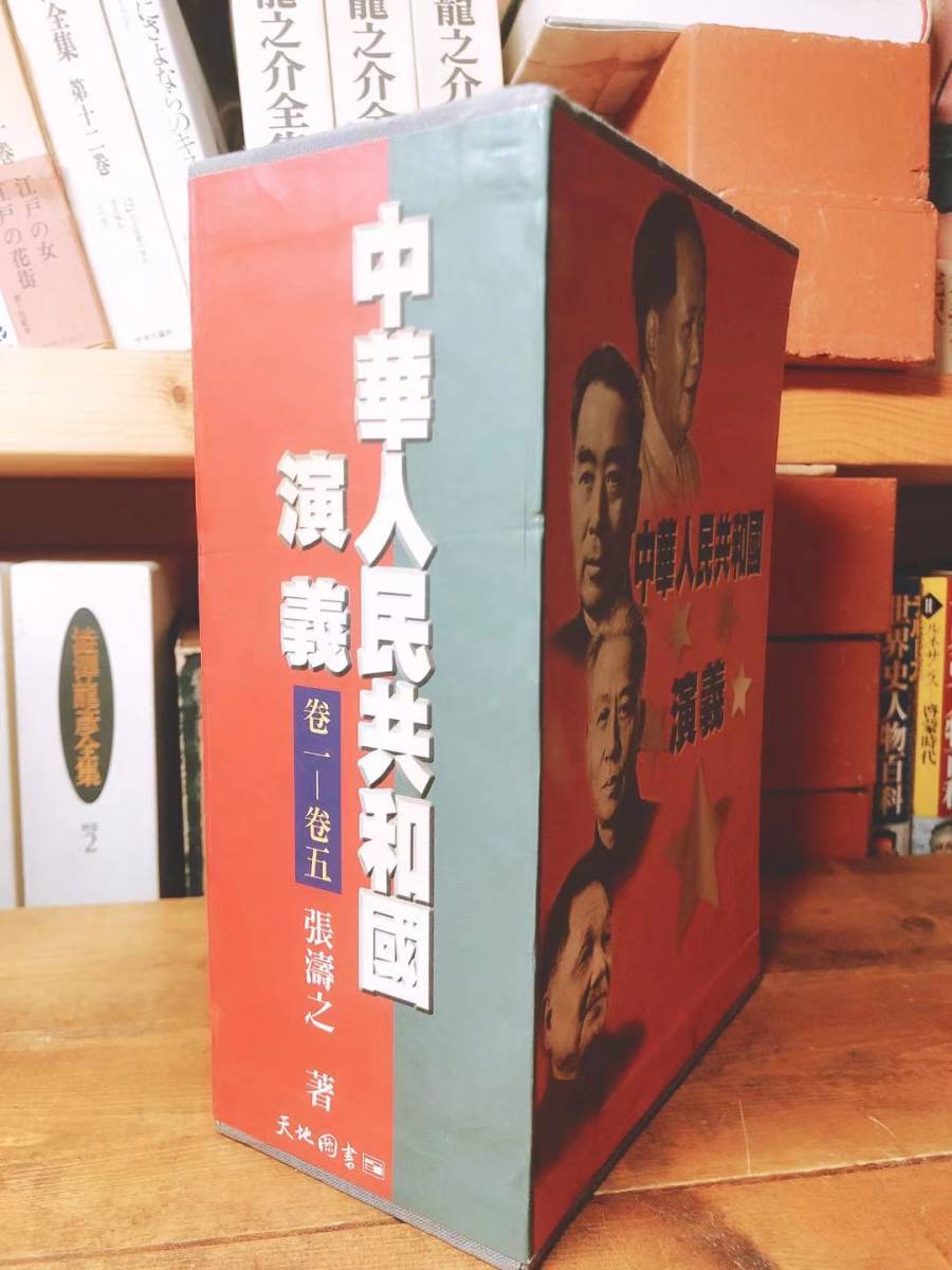 ヤフオク 中華人民共和国演義 張涛之 文化大革命 中国共 ヤフオク 中華人民共和国演義 張涛之 文化大革命 中国共