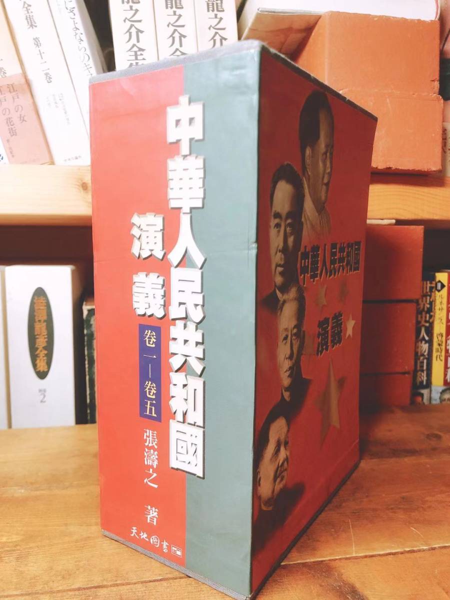 レア!! 中華人民共和国演義 張涛之 検:文化大革命/中国共産党/毛沢東/周恩来/鄧小平/中国歴史/紅衛兵/大躍進政策/林彪/江青/張春橋_画像1