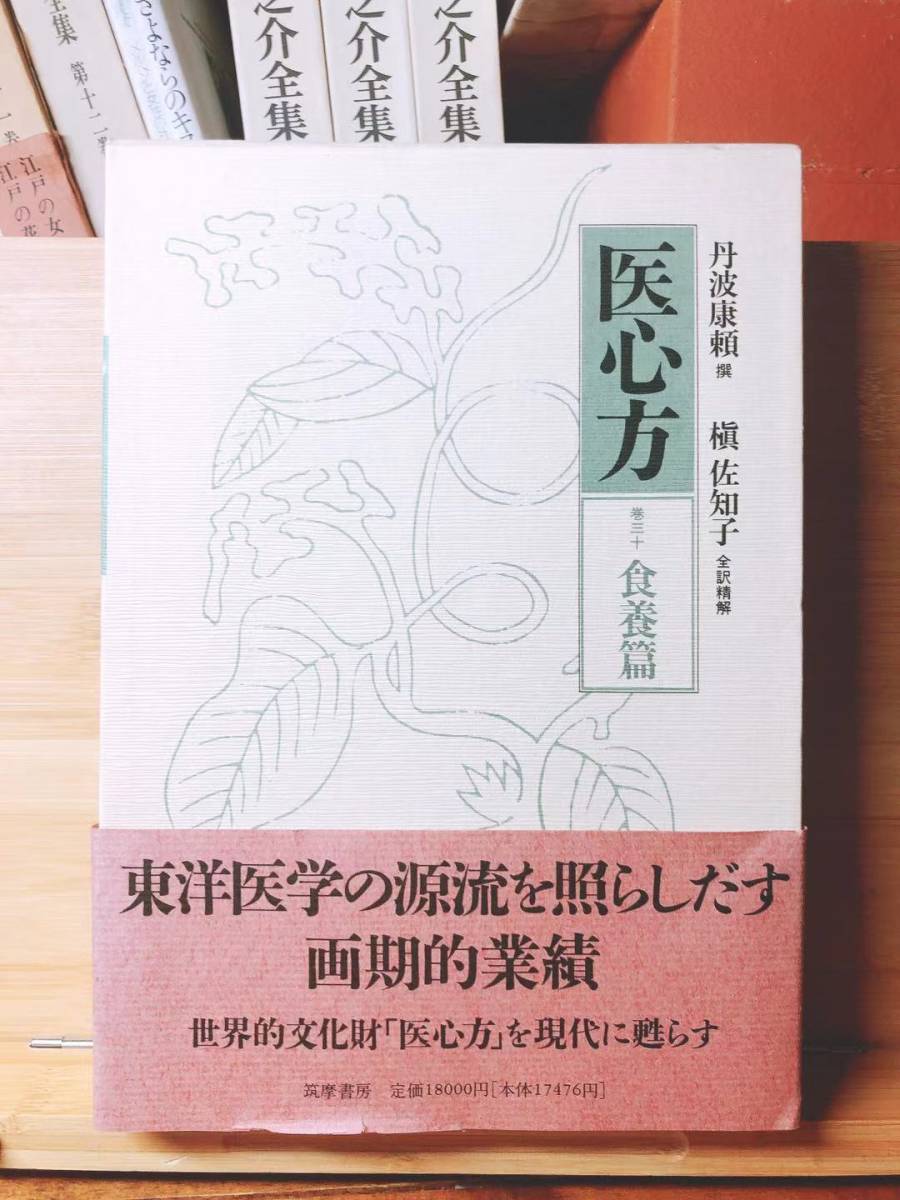 絶版!! 現代語訳 医心方〈巻30〉食養篇 丹波康頼 槇佐知子訳 筑摩 検