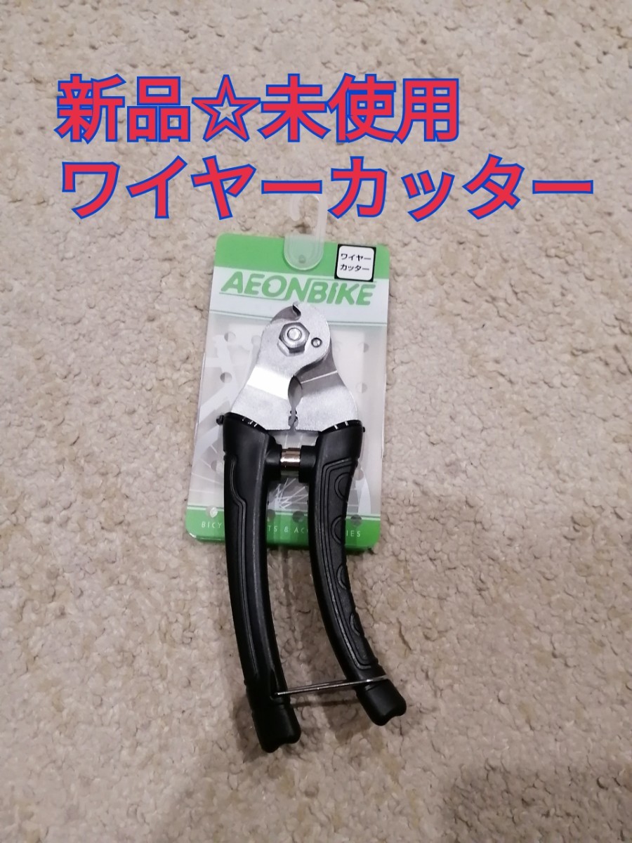 新品☆未使用　ワイヤーカッター　SJ-1363 ケーブルカット　カッター 道具　工具