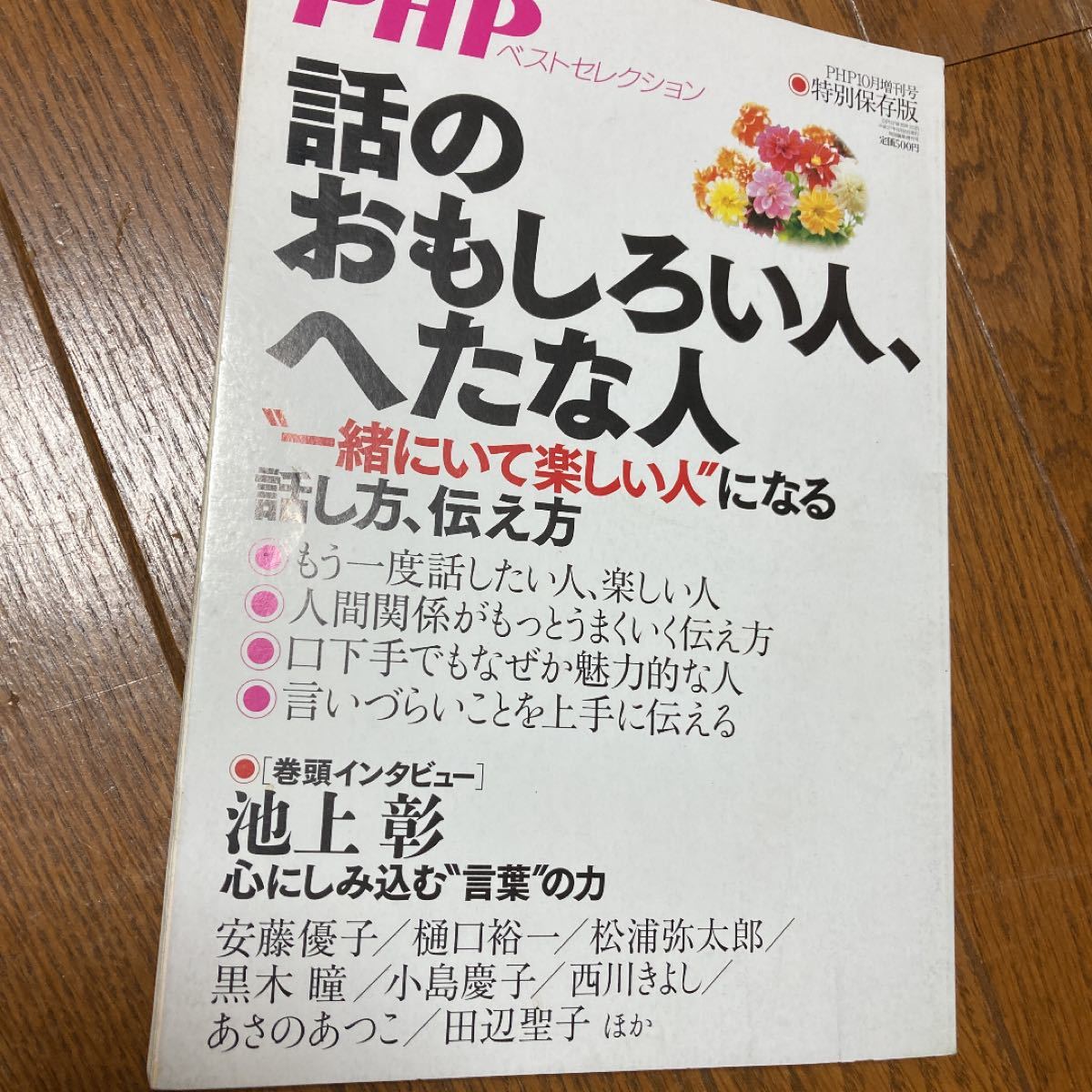 【同梱値引】PHP 話の面白い人、下手な人　特別保存版