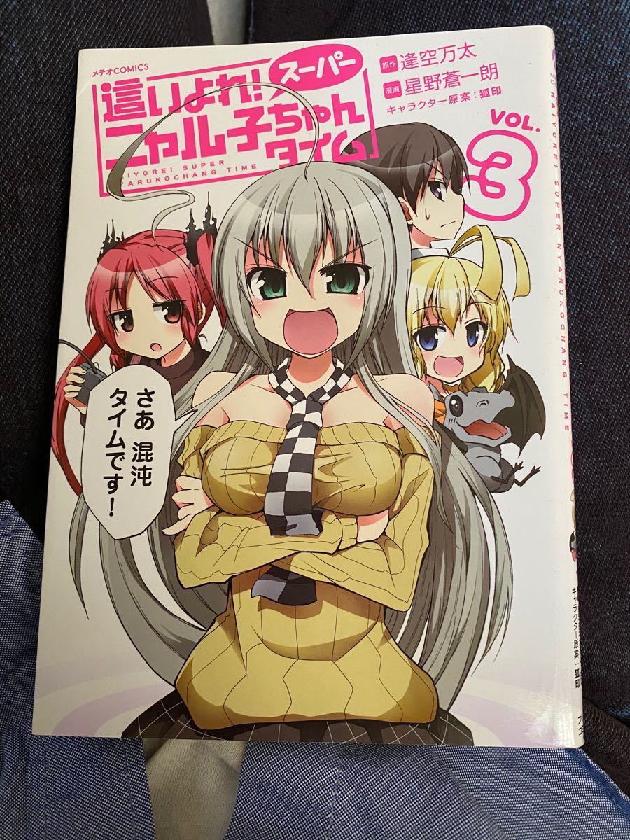 Paypayフリマ 這いよれ スーパーニャル子ちゃんタイム 3 Paypayフリマ 這いよれ スーパーニャル子ちゃんタイム 3