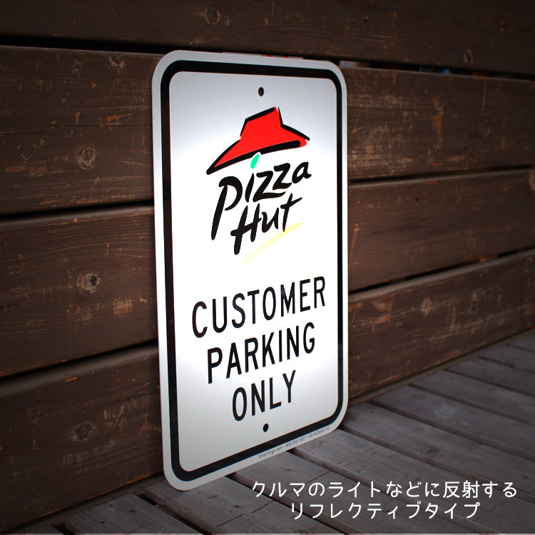 パーキングサイン Pizza Hut ピザハット 44.5×30.5cm アメリカ製道路標識