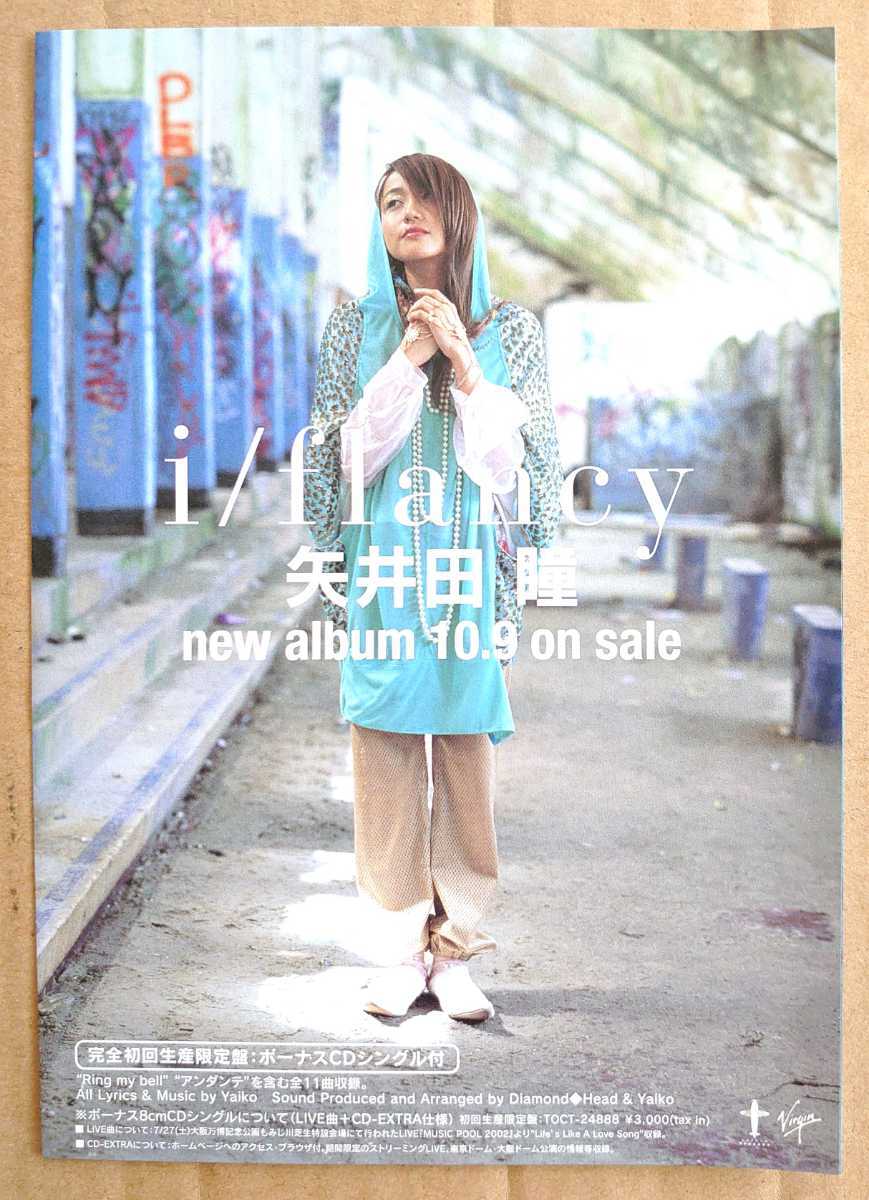 超貴重!◇矢井田瞳◇「i/fancy」非売品2つ折りチラシ◇本人 超貴重!◇矢井田瞳◇「i/fancy」非売品2つ折りチラシ◇本人