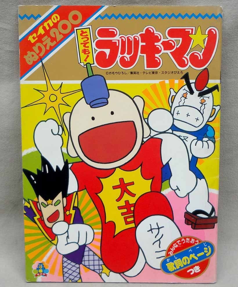 セイカのぬりえ とっても ラッキーマン ガモウひろし 当時物 コミック アニメグッズ 売買されたオークション情報 Yahooの商品情報をアーカイブ公開 オークファン Aucfan Com