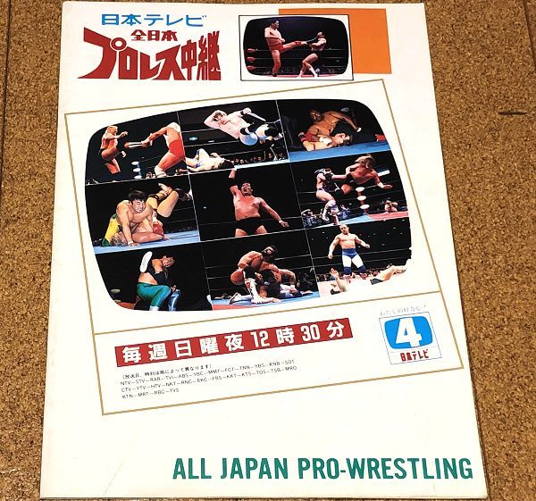 美品★全日本プロレス サマーアクションシリーズ91 巡業 パンフレット◆送料無料 1991年 対戦カード スタンプ 押印 検) ジャイアント馬場_画像2