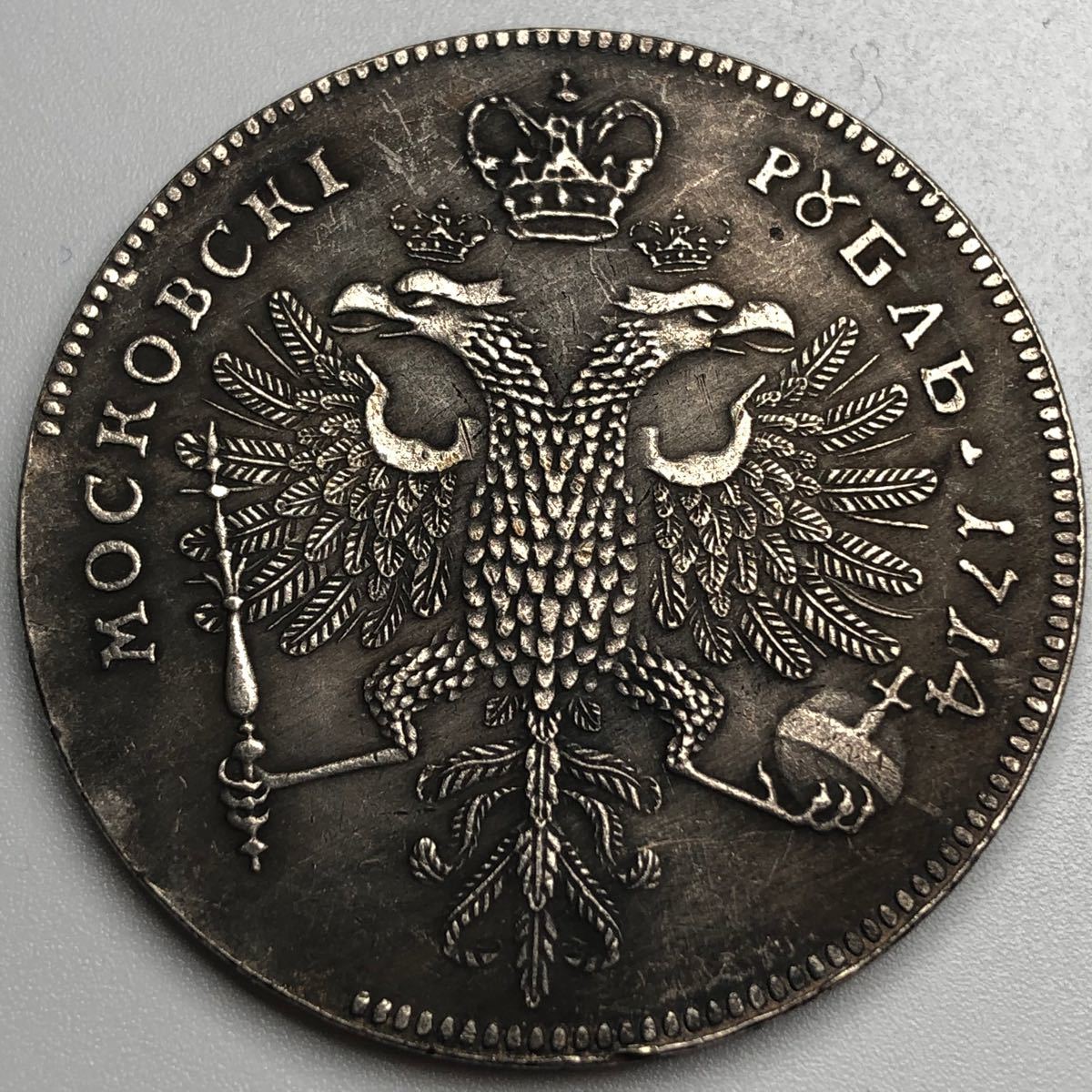 古銭　大型ロシア銀貨　アンティークコイン　　B31