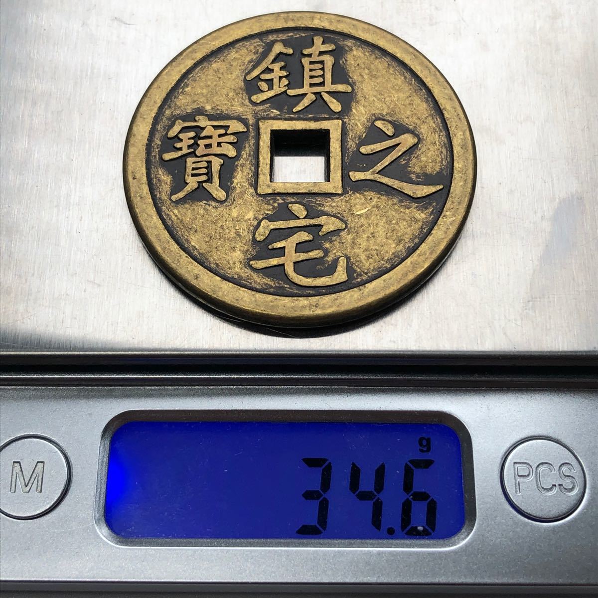 中国古銭 鎮宅之寶 道教 大型絵銭 厭勝銭 開運八卦錢|Yahoo 中国古銭 鎮宅之寶 道教 大型絵銭 厭勝銭 開運八卦錢|Yahoo