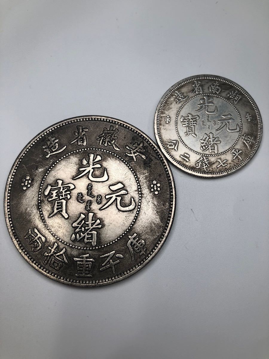 古銭　中国アンティークコイン　清　銀竜　霸王竜　光緒元寶　2枚セット