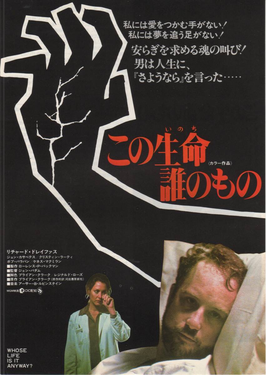 映画チラシ『この生命（いのち）誰のもの』1982年公開 リチャード・ドレイファス/ジョン・カサヴェテスの画像1