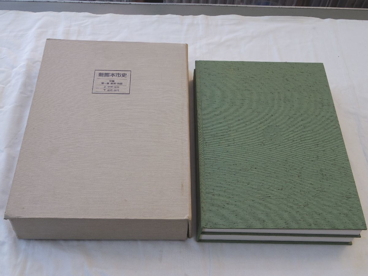 0029596 新熊本市史 別編 第一巻 絵図・地図 上下 2冊 熊本市 0029596 新熊本市史 別編 第一巻 絵図・地図 上下 2冊 熊本市