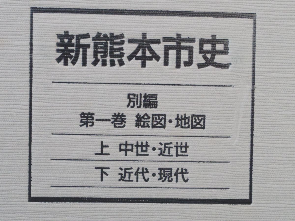 0029596 新熊本市史 別編 第一巻 絵図・地図 上下 2冊 熊本市 0029596 新熊本市史 別編 第一巻 絵図・地図 上下 2冊 熊本市