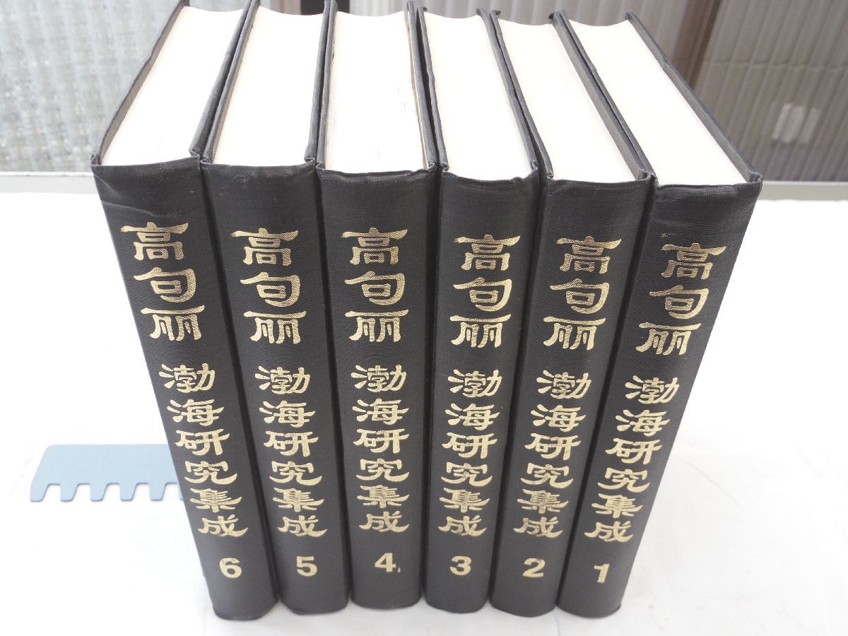 2022年新作入荷 0029610 中文 1997 哈爾浜出版社 全6冊揃 高句麗・渤海