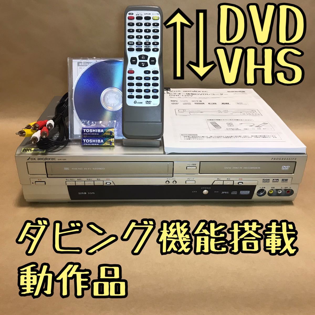 DXアンテナ DVR-120V ダビング機能搭載 分解メンテナンス済み-