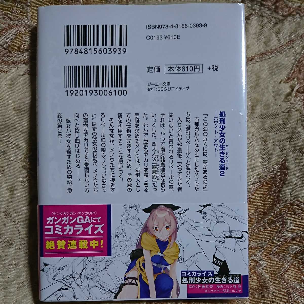 【サイン本】処刑少女の生きる道(バージンロード) 2 ホワイトアウト　新品シュリンク付　佐藤真登　GA文庫大賞　ラノベ　ライトノベル