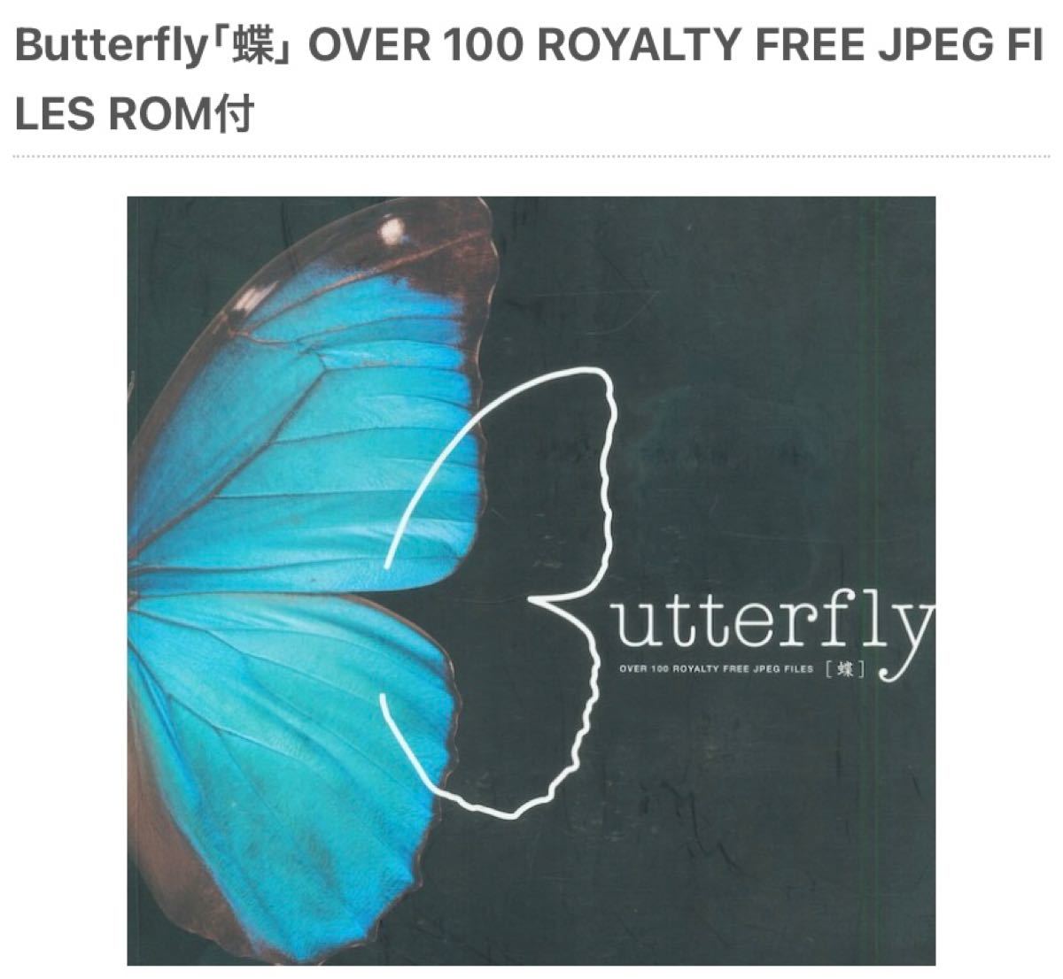 蝶 OVER 100 ROYALTY FREE JPEG FILES 図鑑 再出品！