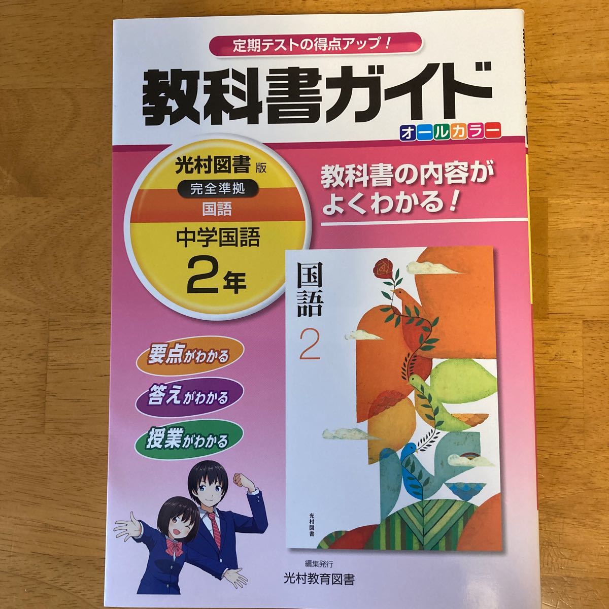Paypayフリマ 最新版 中学教科書ガイド 国語2年 光村図書版 完全準拠 中学国語2年 Paypayフリマ 最新版 中学教科書ガイド 国語2年 光村図書版 完全準拠 中学国語2年
