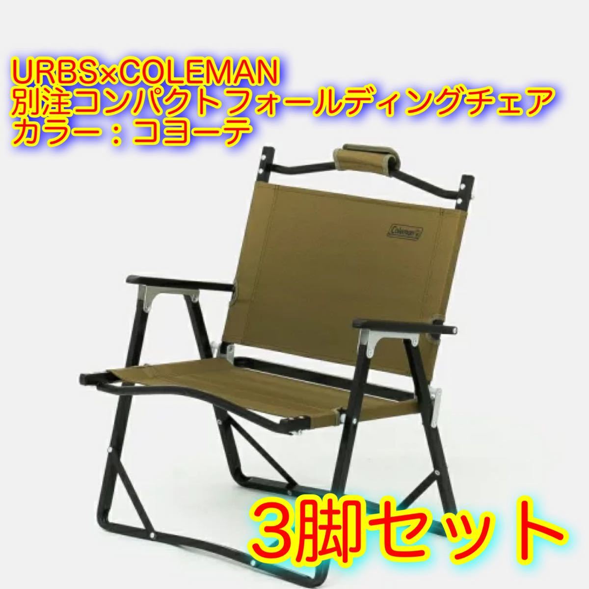 コールマン 別注URBAN RESEARCHコンパクトフォールディングチェア 