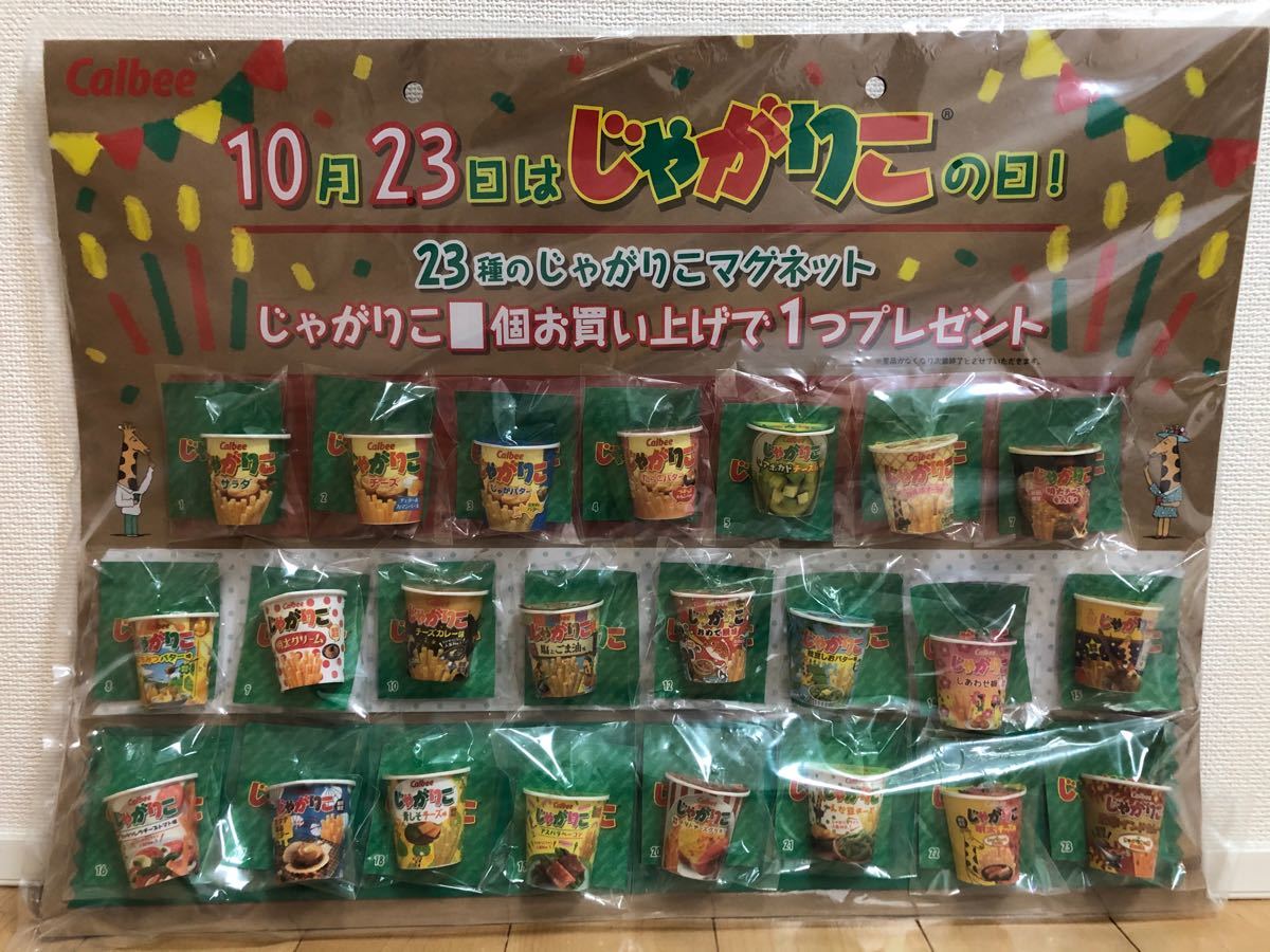 Paypayフリマ Calbee じゃがりこ マグネット全23種 非売品 Paypayフリマ Calbee じゃがりこ マグネット全23種 非売品