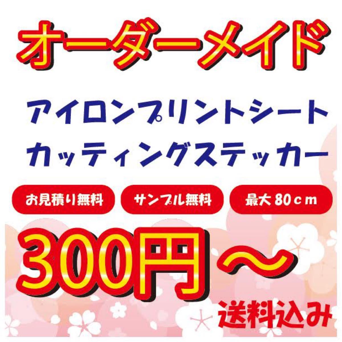 Paypayフリマ Sale開催中 激安オリジナルカッティングステッカー アイロンシート作成 Paypayフリマ Sale開催中 激安オリジナルカッティングステッカー アイロンシート作成