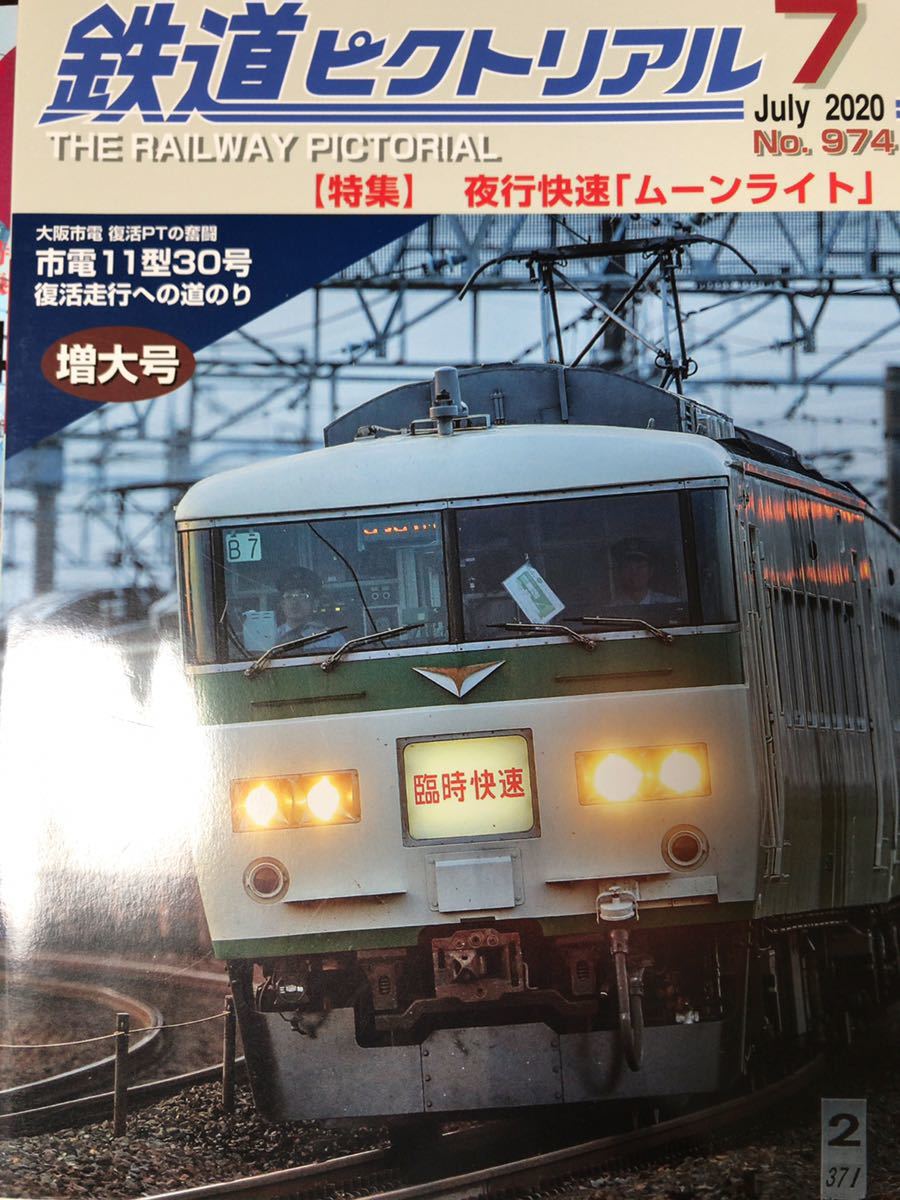 鉄道ピクトリアル 974 夜行急行 ムーンライト #185系 #373系　#14系 #200番台 #EF65-1000 #165系 #485系 #12系 #kato #トミックス #tomix_画像1