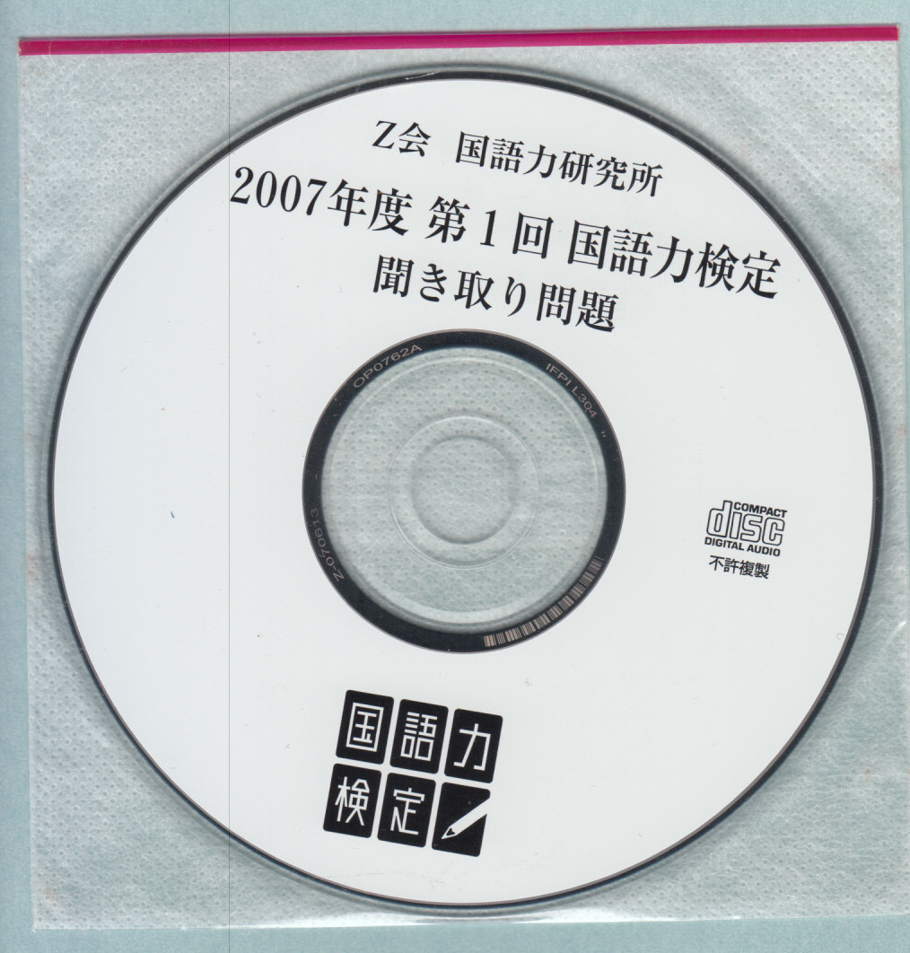 国語力検定過去問題集―2007年度第1回 (国語力検定公式問題集シリーズ) CD付き_画像3