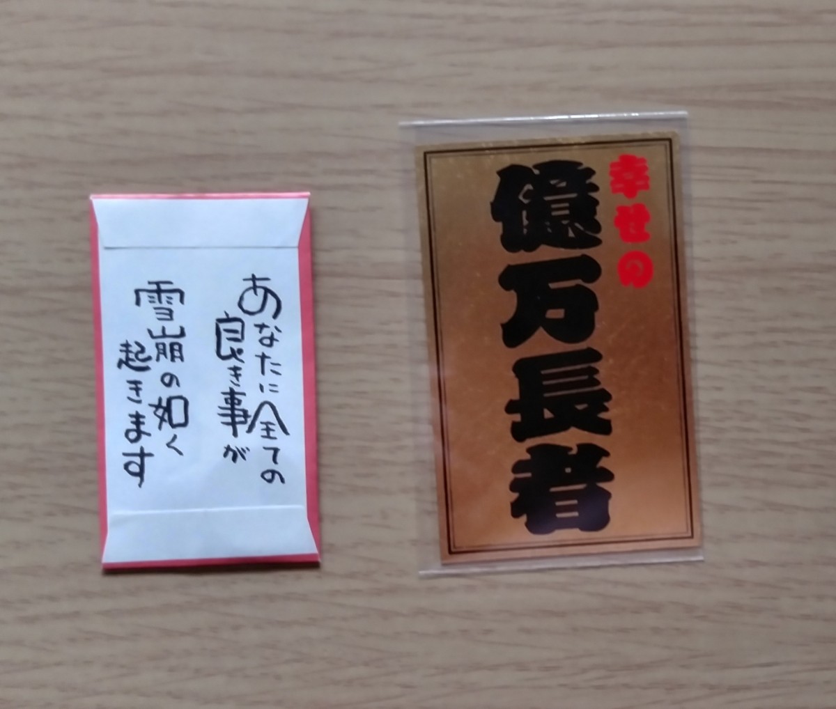 斎藤一人さん 金持ち札1枚&柴村恵美子社長 種銭1袋 セット 斎藤一人さん 金持ち札1枚&柴村恵美子社長 種銭1袋 セット