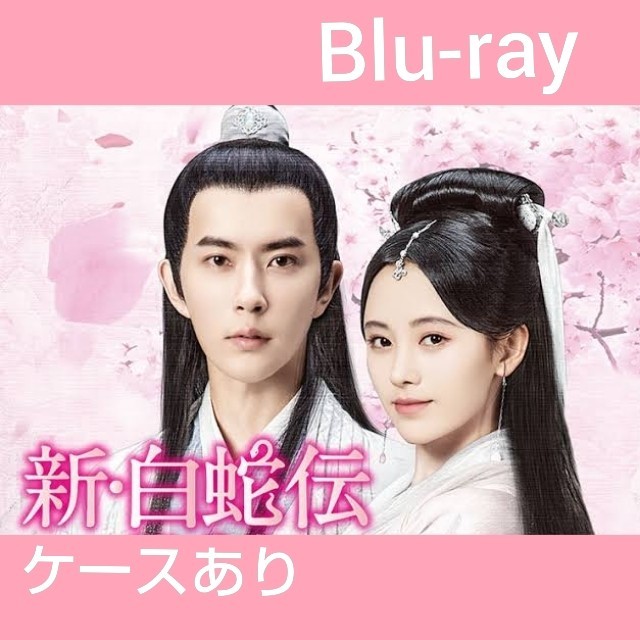 中国ドラマ 新 白蛇伝  全話 Blu-ray