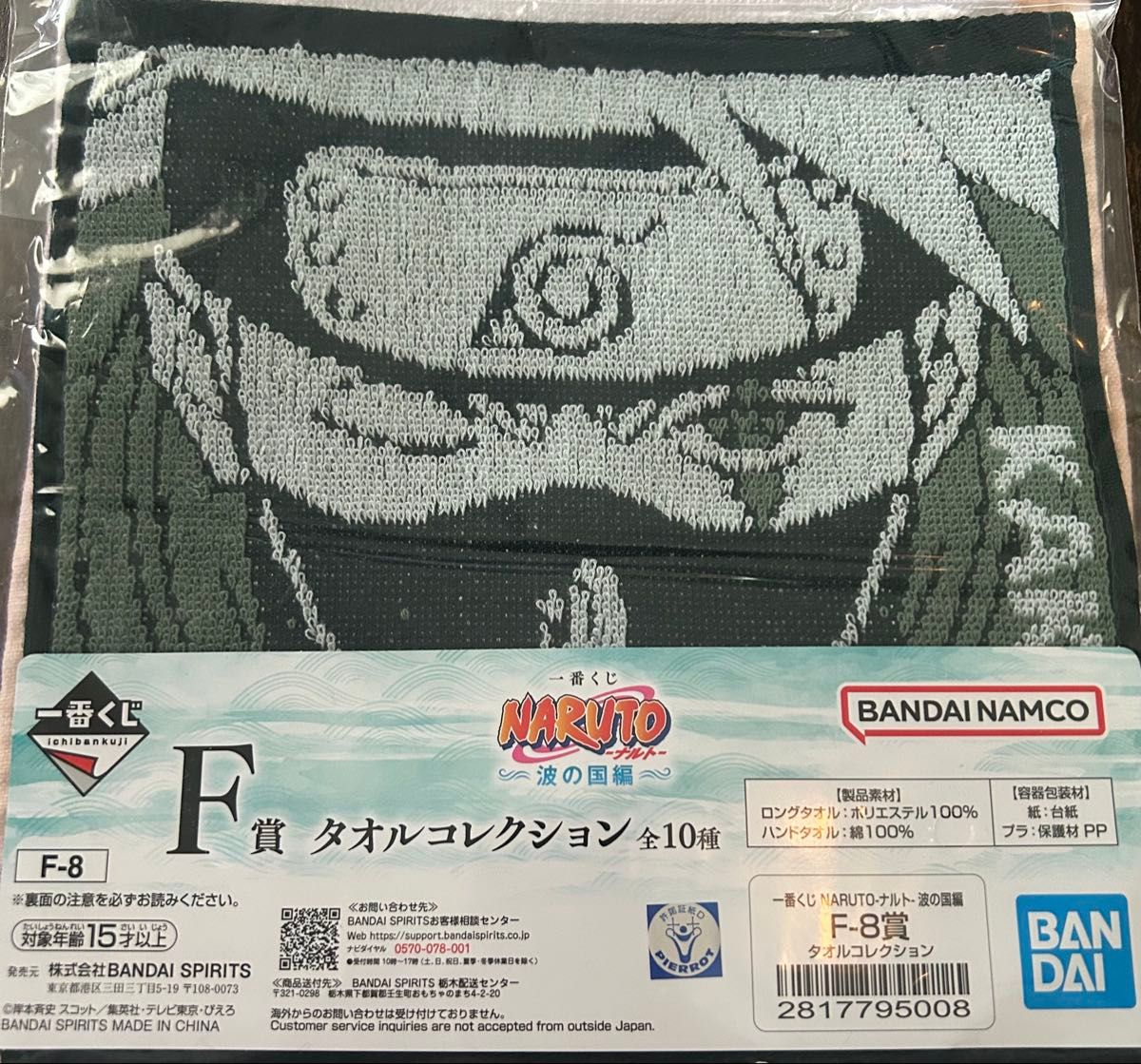 一番くじ 波の国編 F賞 タオルコレクション NARUTO ナルト カカシ 