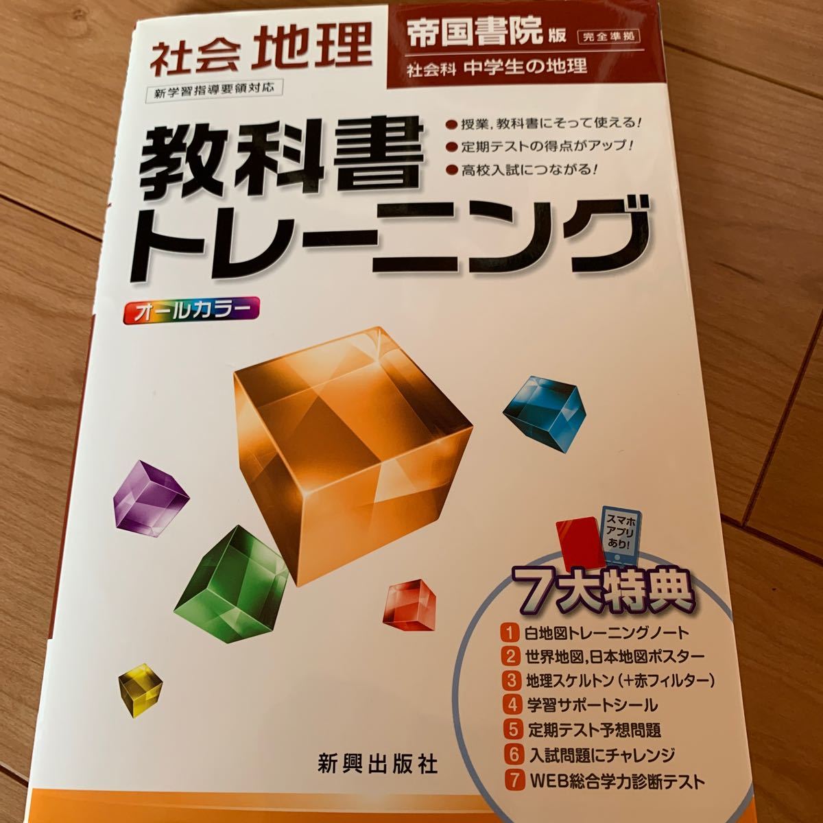 Paypayフリマ 教科書トレーニング 社会地理 中学生 高校受験