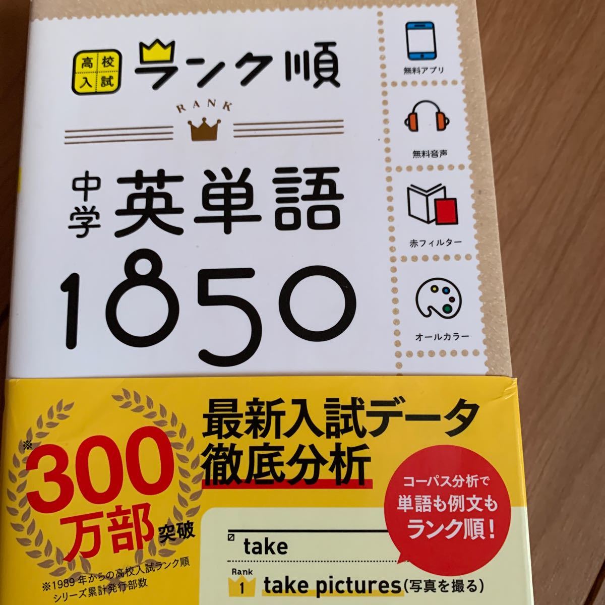 ランク順　中学英単語　1850 高校入試　音声&アプリをダウンロードできる! (高校入試ランク順 1)学研　未使用