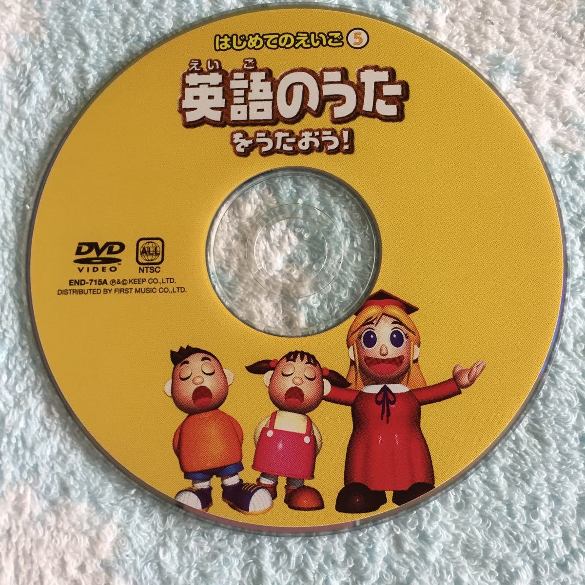 DVD英語のうたをうたおう！幼児からの英語学習全8曲入り