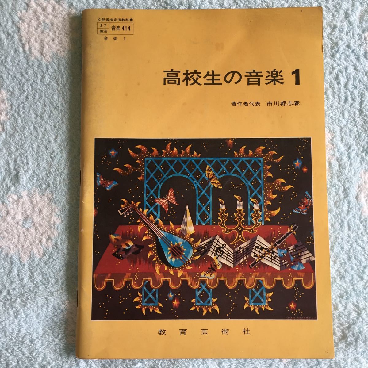 高校生の音楽 1 昭和50年文部省認定済