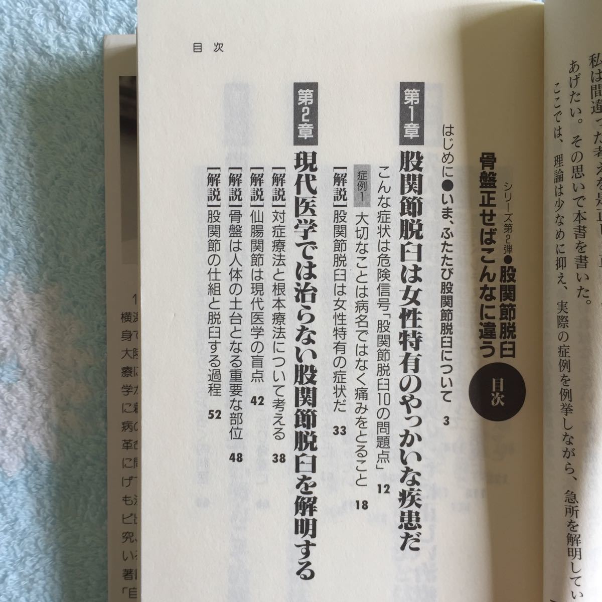 股関節脱臼骨盤正せばこんなに違う 五味雅吉