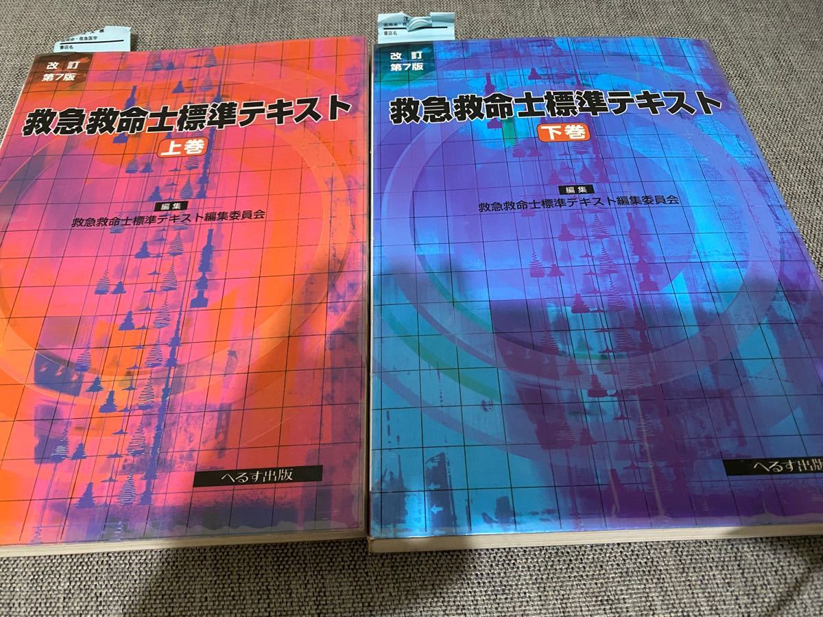 救急救命士標準テキスト　上下巻