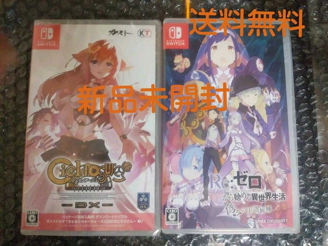 Paypayフリマ 新品 送料無料 Nintendo Switch ソフト 2本セット Re ゼロから始める異世界生活 偽りの王選候補 シェルノサージュ ニンテンドー スイッチ Paypayフリマ 新品 送料無料 Nintendo Switch ソフト 2本セット Re ゼロから始める異世界生活 偽りの王選候補 シェルノサージュ ニンテンドー スイッチ