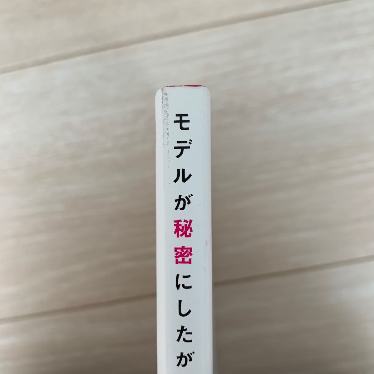 モデルが秘密にしたがる体幹リセットダイエット/佐久間健一 著/サンマーク出版