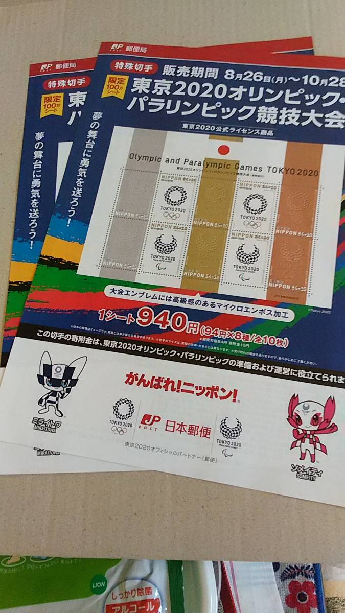  one next issue issue * Tokyo 2020 Olympic *pala Lynn pick contest convention memory * stamp 92 jpy x10 sheets ** instructions *. fire relay stamp *84 jpy x20 sheets * leaflet 