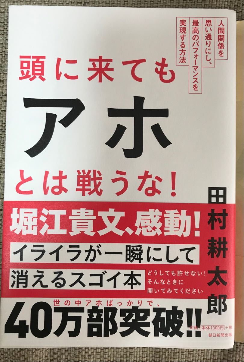 頭に来てもアホとは戦うな 田村耕太郎