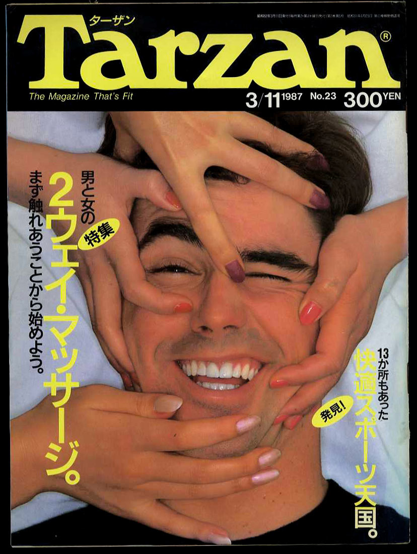 即決 昔の雑誌ターザン Tarzan 美品 特集 男と女の2 ウェイマッサージ まず触れ合うことから始めよう 1987年3月11日 発売時の定価300円
