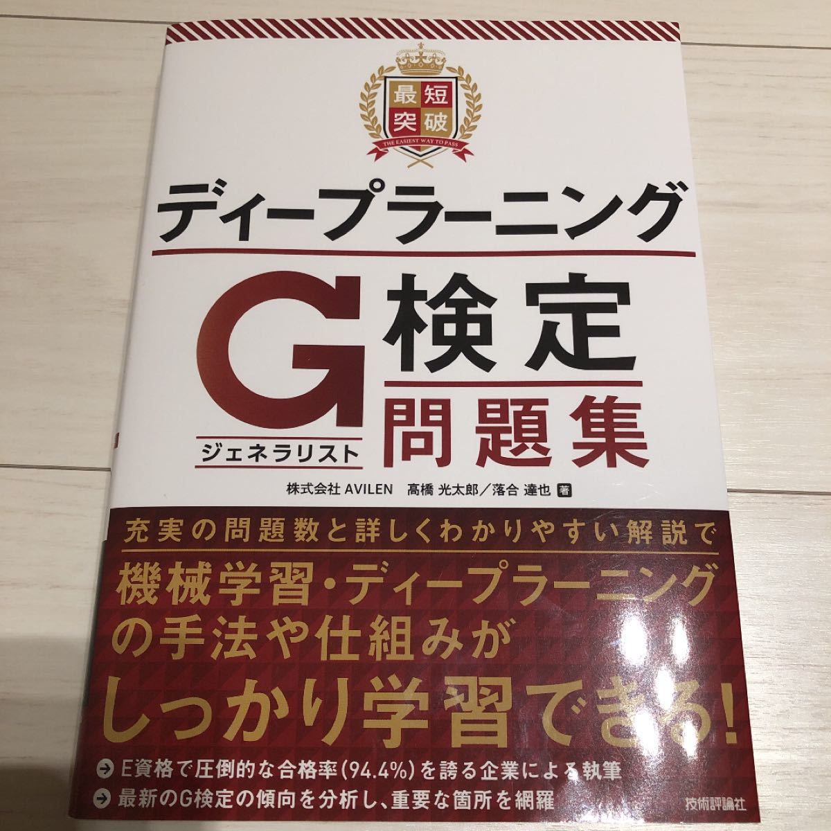 Paypayフリマ 最短突破ディープラーニングg検定 ジェネラリスト 問題集 高橋光太郎 落合達也