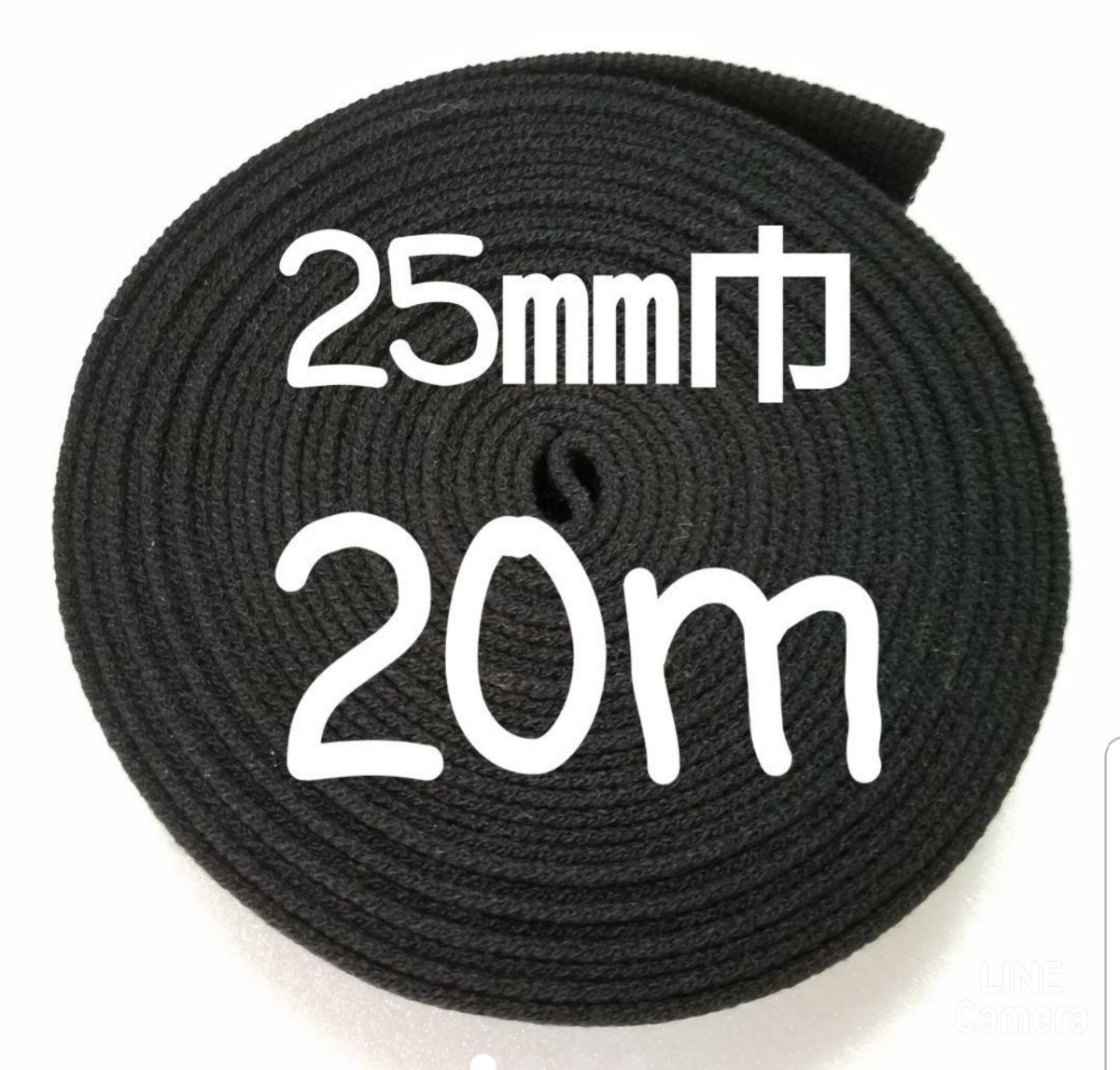 日本製・綿100% アクリルテープ カバンテープ 25㎜巾 黒 20m 各種パーツ