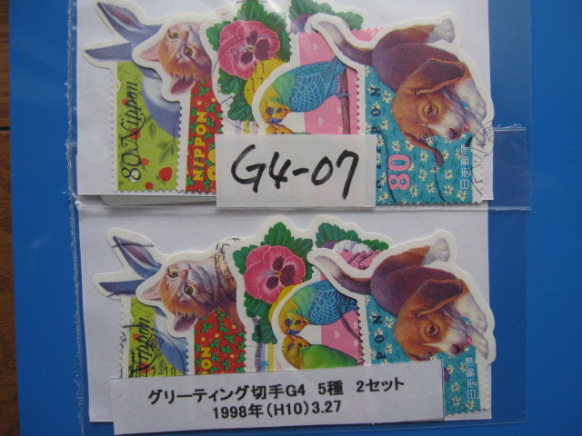  使用済 (G4-07)　グリーティング切手　G4　5種　2セット　_画像1