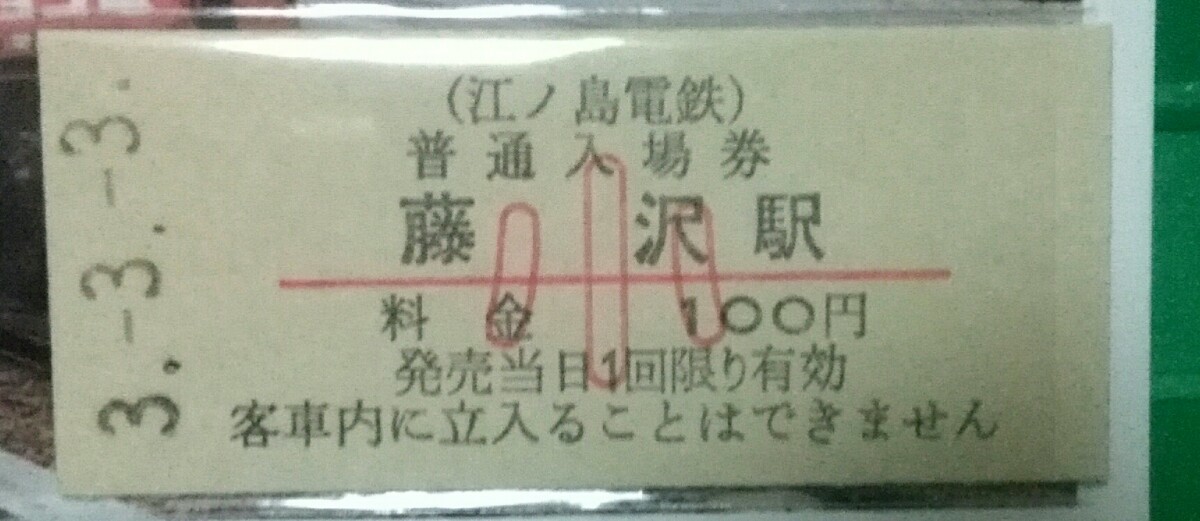 江ノ電　令和3年3月3日小人藤沢駅入場券(硬券)　フォト台紙付