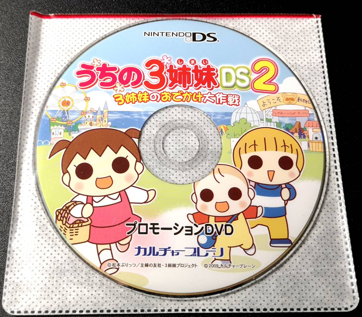 【非売品】　『うちの３姉妹ＤＳ２　３姉妹のおでかけ大作戦』　プロモーションＤＶＤ　同梱歓迎　_画像1