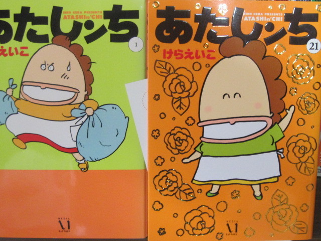 送料込♪けらえいこ【中古】あたしンち～全２１巻＆ファンブック／他４冊_画像1